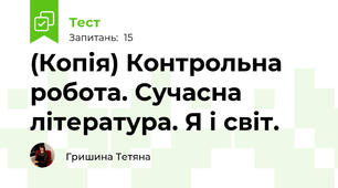 (Копія) Контрольна робота. Сучасна література. Я і світ.