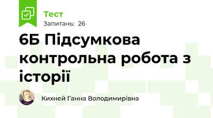 6Б Підсумкова  контрольна робота з історії