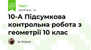 10-А Підсумкова контрольна робота з геометрії 10 клас