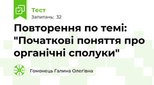 Повторення по темі: "Початкові поняття про органічні сполуки"