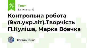 Контрольна робота (9кл.укр.літ).Творчість П.Куліша, Марка Вовчка