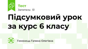 Підсумковий урок за курс 6 класу