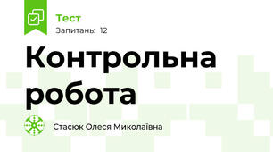 Контрольна робота
