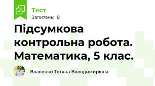 Підсумкова контрольна робота. Математика, 5 клас.