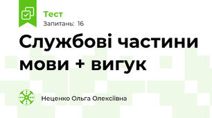 Службові частини мови + вигук