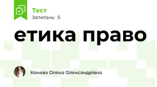 етика право