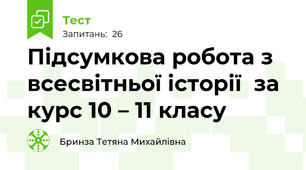 Підсумкова робота з всесвітньої історії  за курс 10 – 11 класу