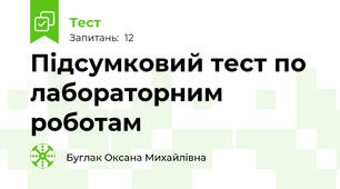Підсумковий тест по лабораторним роботам
