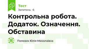 Контрольна робота. Додаток. Означення. Обставина