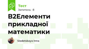 В2Елементи прикладної математики