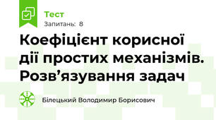 Коефіцієнт корисної дії простих механізмів. Розв’язування задач