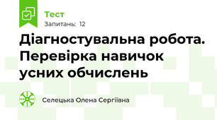 Діагностувальна робота. Перевірка навичок усних обчислень