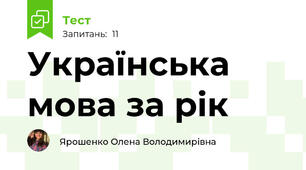 Українська мова за рік