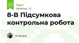 8-В Підсумкова контрольна робота