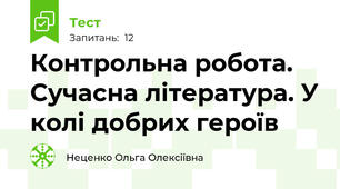 Контрольна робота. Сучасна література. У колі добрих героїв