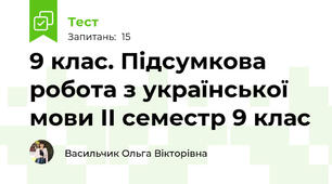 9 клас. Підсумкова робота з української мови ІІ семестр 9 клас