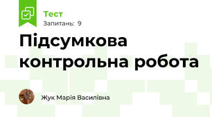 Підсумкова контрольна робота