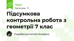  Підсумкова контрольна робота з геометрії 7 клас