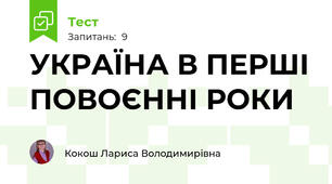 УКРАЇНА В ПЕРШІ ПОВОЄННІ РОКИ