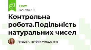  Контрольна робота.Подільність натуральних чисел