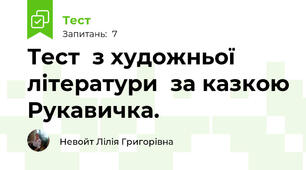 Тест  з художньої літератури  за казкою Рукавичка.