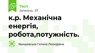 к.р. Механічна енергія, робота,потужність.