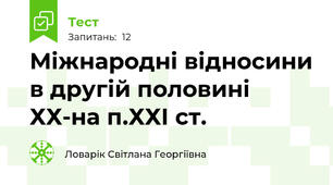 Міжнародні відносини в другій половині ХХ-на п.ХХІ ст.