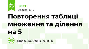  Повторення таблиці множення та ділення на 5