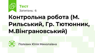 Контрольна робота (М. Рильський, Гр. Тютюнник, М.Вінграновський)