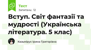 Вступ. Світ фантазії та мудрості (Українська література. 5 клас)