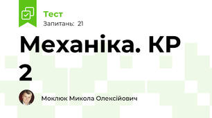 Механіка. КР 2