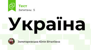 Україна