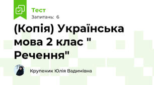 (Копія) Українська мова 2 клас " Речення"