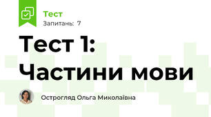 Тест 1: Частини мови
