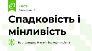 Спадковість і мінливість
