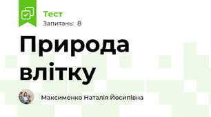 Природа влітку