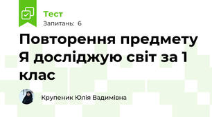 Повторення предмету Я досліджую світ за 1 клас