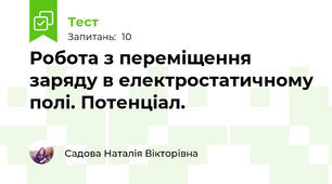 Робота з переміщення заряду в електростатичному полі. Потенціал.