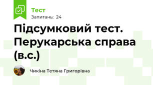 Підсумковий тест. Перукарська справа (в.с.)