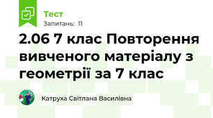 2.06 7 клас Повторення вивченого матеріалу з геометрії за 7 клас