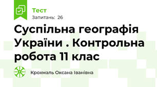  Суспільна географія України . Контрольна робота 11 клас