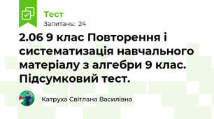 2.06 9 клас Повторення і систематизація навчального матеріалу з алгебри 9 клас. Підсумковий тест. 