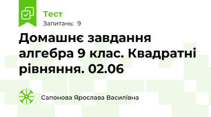 Домашнє завдання алгебра 9 клас. Квадратні рівняння. 02.06