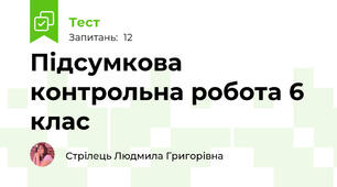  Підсумкова контрольна робота 6 клас