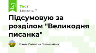 Підсумовую за розділом "Великодня писанка"