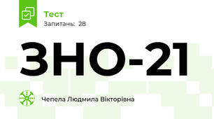 ЗНО-21