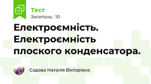Електроємність. Електроємність плоского конденсатора.