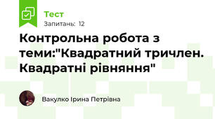 Контрольна робота з теми:"Квадратний тричлен. Квадратні рівняння"
