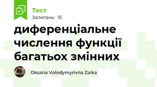 диференціальне числення функції багатьох змінних