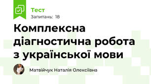Комплексна діагностична робота з української мови